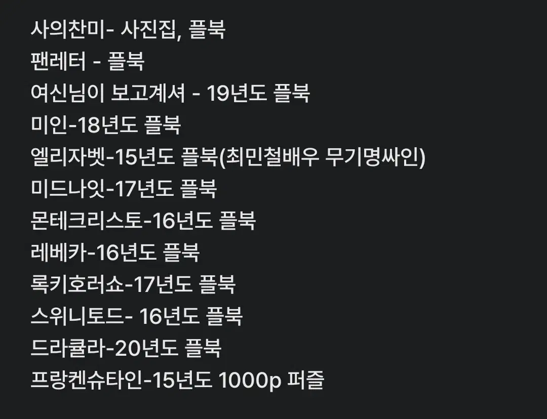 뮤지컬 프로그램북&대사집&사진집&퍼즐 팝니다